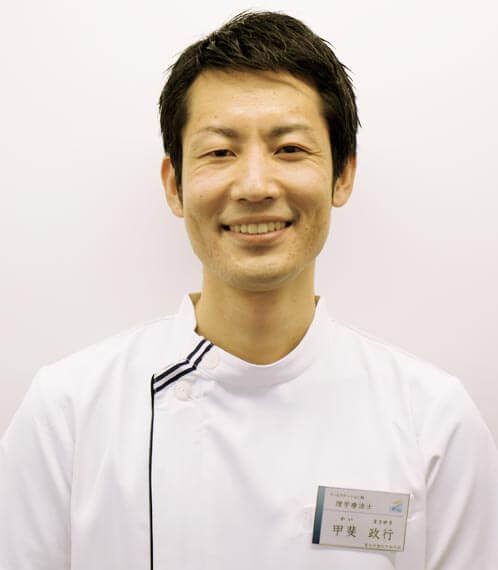 理学療法士 甲斐