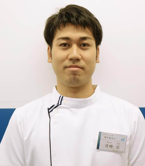 理学療法士 目時